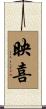 映喜 Scroll