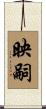 映嗣 Scroll