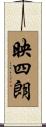 映四朗 Scroll