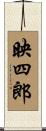 映四郎 Scroll
