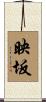 映坂 Scroll