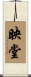 映堂 Scroll