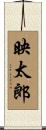 映太郎 Scroll
