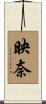 映奈 Scroll