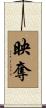 映奪 Scroll