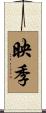 映季 Scroll