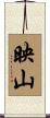 映山 Scroll