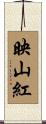 映山紅 Scroll