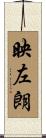 映左朗 Scroll