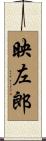 映左郎 Scroll