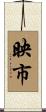 映市 Scroll
