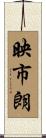 映市朗 Scroll