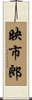 映市郎 Scroll