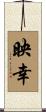 映幸 Scroll