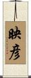映彦 Scroll