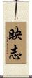 映志 Scroll