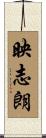 映志朗 Scroll