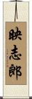 映志郎 Scroll