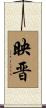 映晋 Scroll
