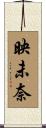 映未奈 Scroll