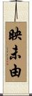 映未由 Scroll