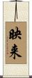 映来 Scroll