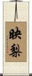 映梨 Scroll