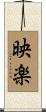 映楽 Scroll