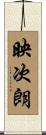 映次朗 Scroll