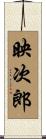 映次郎 Scroll