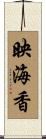 映海香 Scroll