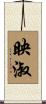 映淑 Scroll