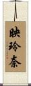 映玲奈 Scroll