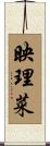 映理菜 Scroll