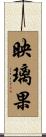映璃果 Scroll
