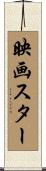 映画スター Scroll