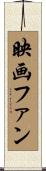映画ファン Scroll
