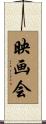 映画会 Scroll