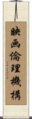 映画倫理機構 Scroll