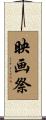 映画祭 Scroll