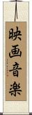 映画音楽 Scroll
