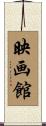 映画館 Scroll