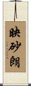 映砂朗 Scroll