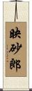 映砂郎 Scroll