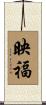 映福 Scroll
