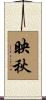 映秋 Scroll
