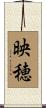 映穂 Scroll