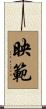 映範 Scroll