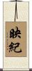 映紀 Scroll