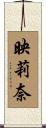 映莉奈 Scroll